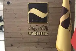 بانک «آینده» برای بانک مرکزی دردسر ساز شد!
