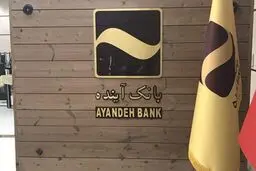 بانک «آینده» برای بانک مرکزی دردسر ساز شد!
