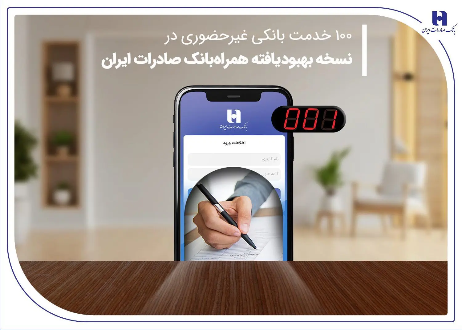 100خدمت بانکی غیرحضوری در نسخه بهبود یافته همراه‌بانک صادرات