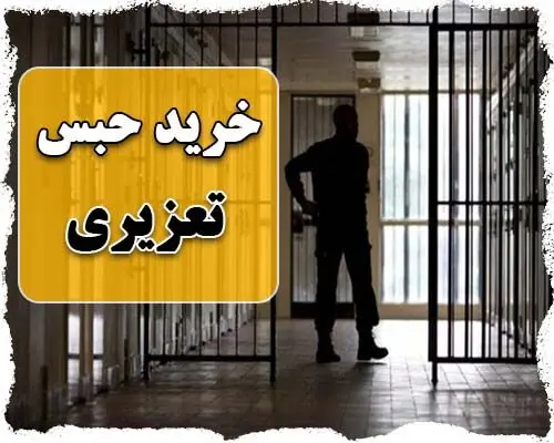 حبس تعلیقی و حبس تعزیری چیست؟ + شرایط خرید حبس تعزیری
