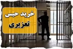 حبس تعلیقی و حبس تعزیری چیست؟ + شرایط خرید حبس تعزیری
