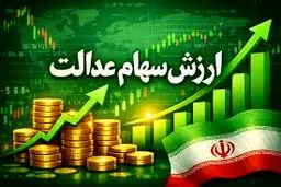 ارزش سهام عدالت رسما منفجر شد - دی ۱۴۰۴/جدول
