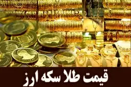 نرخ ارز دلار سکه طلا یورو  پنجشنبه ۱۸ اردیبهشت 1404/ افزایش قیمت طلا و سکه