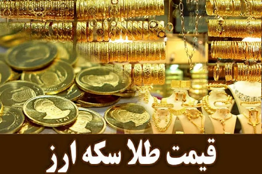 نرخ ارز دلار سکه طلا یورو  پنجشنبه ۱۸ اردیبهشت 1404/ افزایش قیمت طلا و سکه