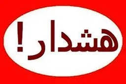 بانک‌ها هشدار دادند:هشدار فوری و مهم بانک‌ها به مشتریان