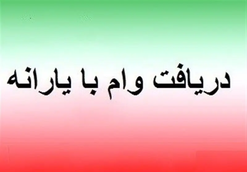 پرداخت وام یارانه؟/ ماجرا چیست؟اطلاعیه بانک مرکزی