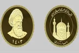 سکه های ۱۴۰۳ چهارشنبه حراج میشوند 