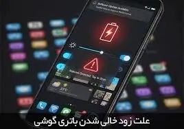 چرا باتری گوشی‌های هوشمند زود خراب می‌شود؟