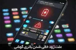 چرا باتری گوشی‌های هوشمند زود خراب می‌شود؟