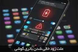 چرا باتری گوشی‌های هوشمند زود خراب می‌شود؟