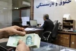 چرا حقوق بازنشستگی کارکنان دولت تا 60 درصد کاهش یافت؟