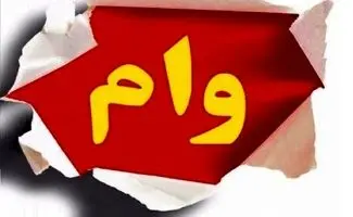 این افراد وام ۴۰۰ میلیونی دریافت می‌کنند+ جزئیات