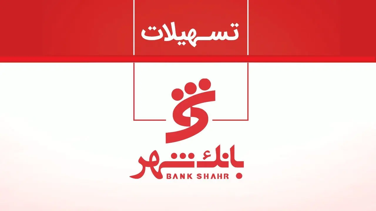 وام بدون ضامن  همراه شهر پلاس بانک شهر ۱۴۰۴ / وام آنلاین ۱۰۰ میلیونی فقط با اعتبارسنجی! 