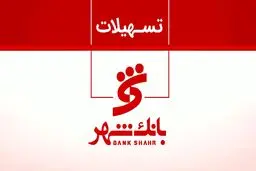 وام بدون ضامن  همراه شهر پلاس بانک شهر ۱۴۰۴ / وام آنلاین ۱۰۰ میلیونی فقط با اعتبارسنجی! 