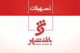 وام بدون ضامن  همراه شهر پلاس بانک شهر ۱۴۰۴ / وام آنلاین ۱۰۰ میلیونی فقط با اعتبارسنجی! 