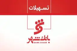 وام بدون ضامن  همراه شهر پلاس بانک شهر ۱۴۰۴ / وام آنلاین ۱۰۰ میلیونی فقط با اعتبارسنجی! 