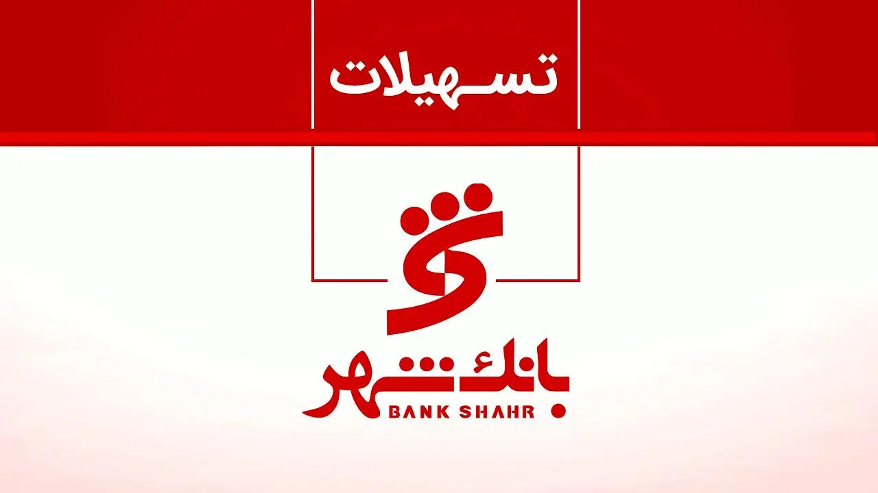وام بدون ضامن  همراه شهر پلاس بانک شهر ۱۴۰۴ / وام آنلاین ۱۰۰ میلیونی فقط با اعتبارسنجی! 