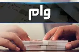 وام ۴۴ میلیونی به ازای هر کارگر/ جزئیات اعلام شد