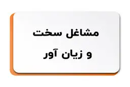 لیست مشاغل سخت و زیان آور در ایران اعلام شد