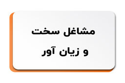 لیست مشاغل سخت و زیان آور در ایران اعلام شد