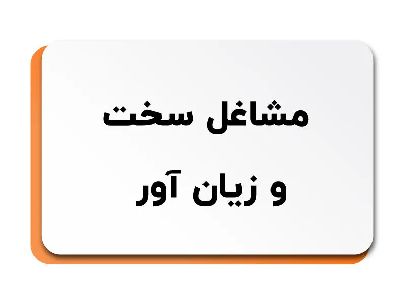 لیست مشاغل سخت و زیان آور در ایران اعلام شد