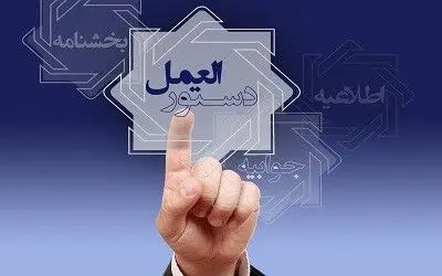  تصویب دستورالعمل تأسیس صندوق های قرض الحسنه + جزئیات