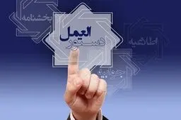 تصویب دستورالعمل تأسیس صندوق های قرض الحسنه + جزئیات