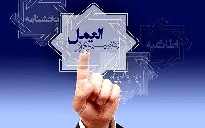  تصویب دستورالعمل تأسیس صندوق های قرض الحسنه + جزئیات