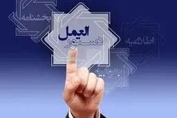 تصویب دستورالعمل تأسیس صندوق های قرض الحسنه + جزئیات