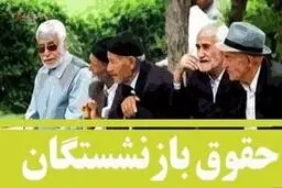 تکلیف افزایش حقوق بازنشستگان مشخص شد/جزییات