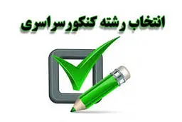 کارنامه انتخاب رشته کنکوری‌ها این هفته منتشر می‌شود 
