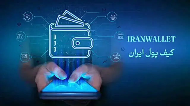 چطور کیف پول ایران را فعال کنیم؟ راهنمای کامل با کد #۹۸*