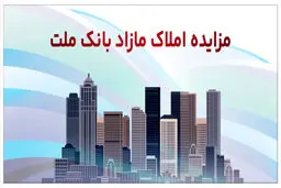 برگزاری مزایده عمومی ۱۴۸ فقره از املاک مازاد بانک ملت