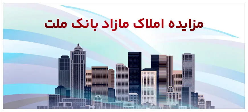 برگزاری مزایده عمومی ۱۴۸ فقره از املاک مازاد بانک ملت