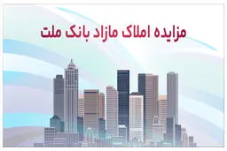 برگزاری مزایده عمومی ۱۴۸ فقره از املاک مازاد بانک ملت