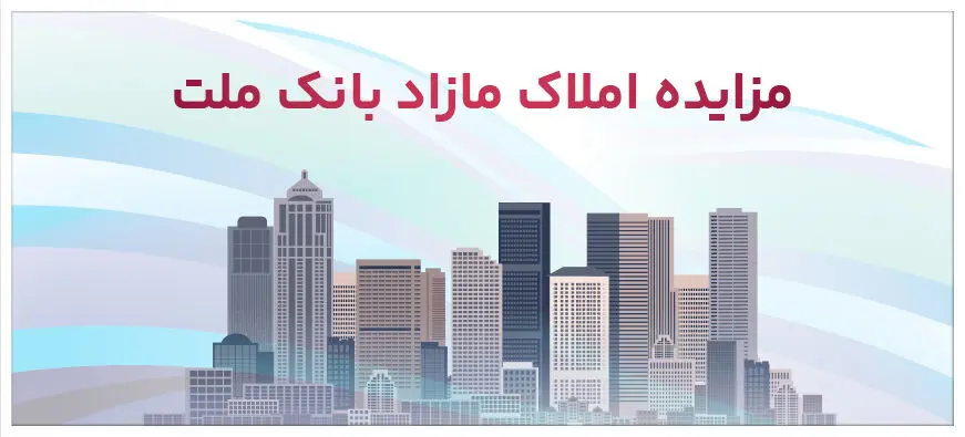برگزاری مزایده عمومی ۱۴۸ فقره از املاک مازاد بانک ملت