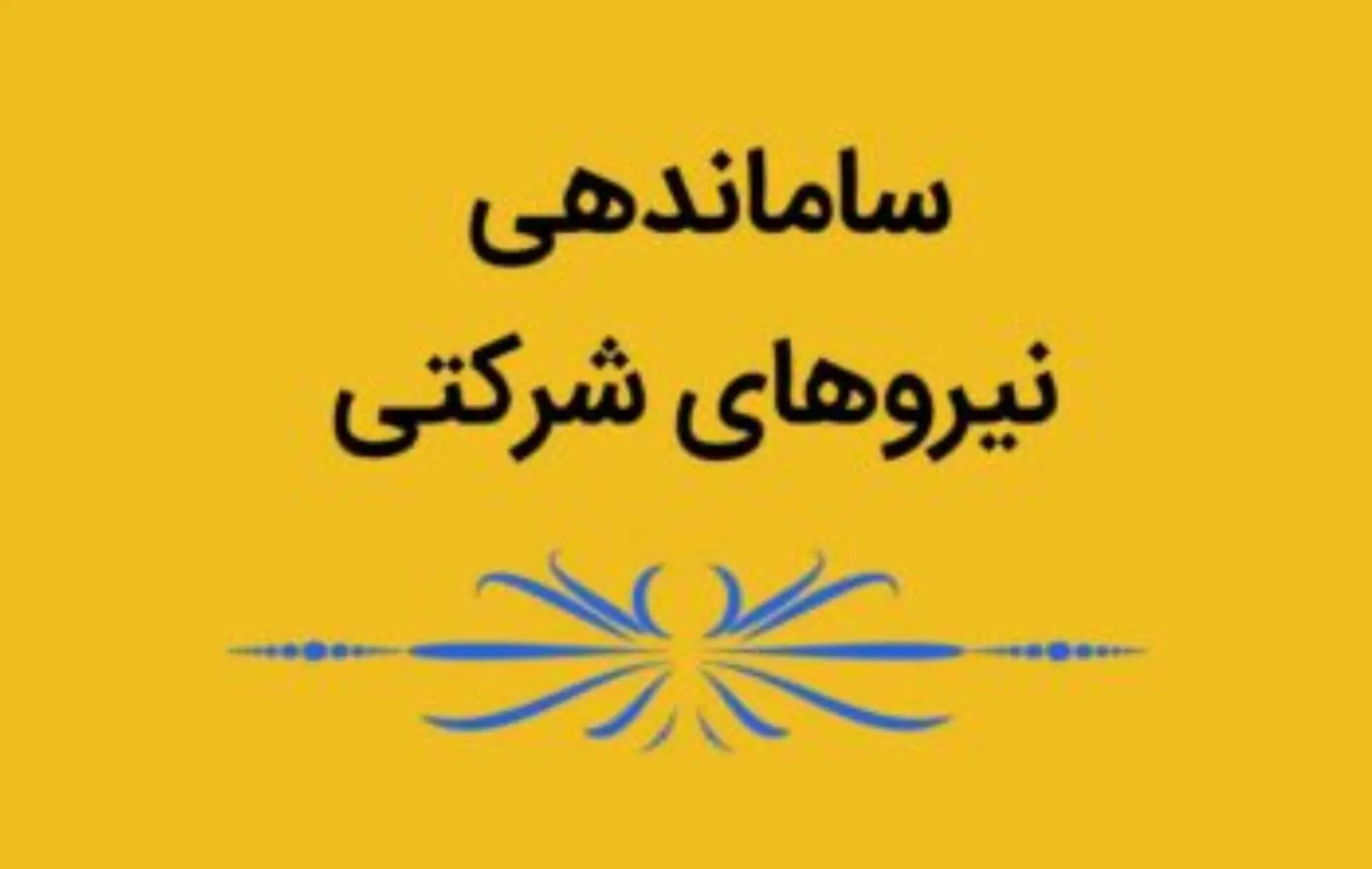 دولت دست به کار شد/ خبر خوش برای نیروهای شرکتی