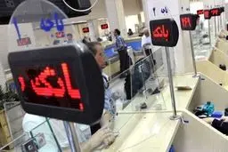 عزل مدیران بانکی در صورت عدم اعطای تسهیلات