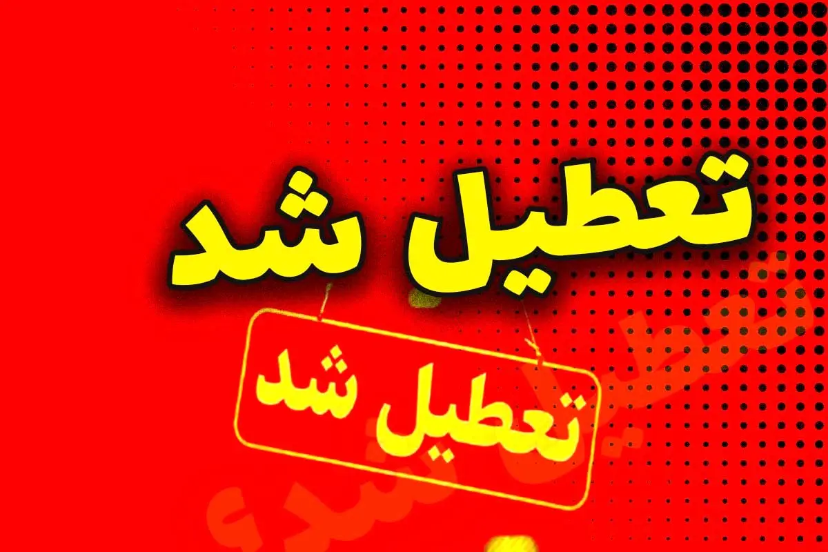 این استان‌ها شنبه (یکم شهریور) تعطیل شدند+ کامل ترین لیست 