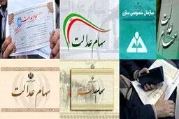 افرادی سهام عدالت خود را دریافت نکرده‌اند بخوانند!