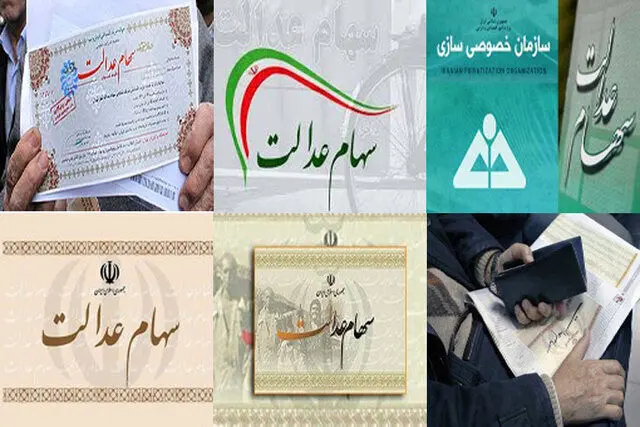 افرادی سهام عدالت خود را دریافت نکرده‌اند بخوانند!