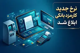 ۲۸۰ تومان برای دیدن مانده کارت+ نرخ‌های جدید بانکی