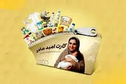 کارت امید مادران، ماهی ۲ میلیون تومان شارژ می‌شود