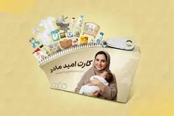 کارت امید مادران، ماهی ۲ میلیون تومان شارژ می‌شود