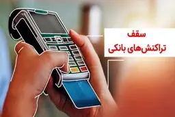 محدودیت بانکی جدید رسید/ ۲۰ میلیارد سقف تازه بانکی