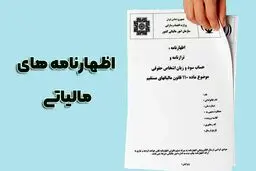 امکان تسلیم اظهارنامه پیش فرض برای تمام مودیان با فروش بیش از حد نصاب 