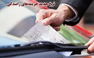 جریمه‌های رانندگی ۱۴۰۵ چقدر گران‌تر شده‌اند؟ + جدول