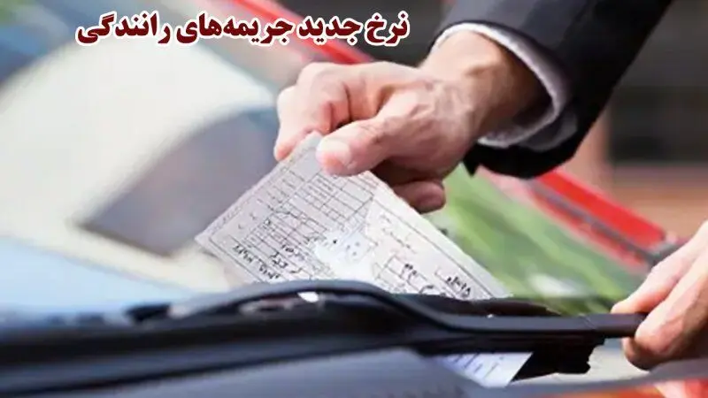 جریمه‌های رانندگی ۱۴۰۵ چقدر گران‌تر شده‌اند؟ + جدول