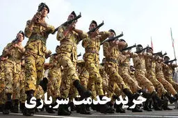 خبرهای جدید درباره خرید خدمت سربازی 