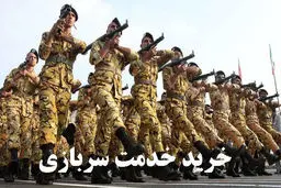 خبرهای جدید درباره خرید خدمت سربازی 
